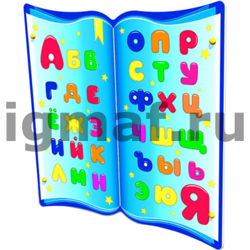 Игровая панель Азбука для теневого навеса