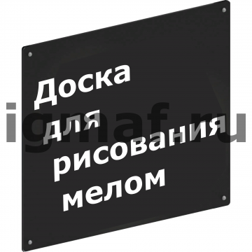 Доска для рисования мелом для теневого навеса