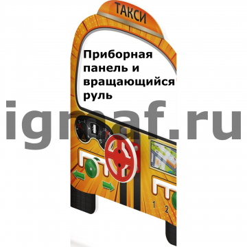 Игровая панель с рулем Такси для теневого навеса