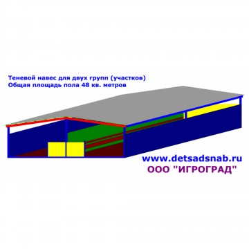 Теневой навес для двух групп (участков) ТН 48.001.001