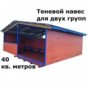Теневой навес для двух групп (участков) ТН 40.001.001