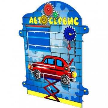 Игровая панель-бизиборд "Автосервис" для теневого навеса