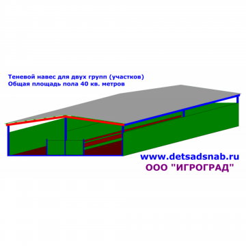 Теневой навес для двух групп (участков) ТН 40.001.001